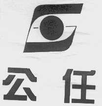 公任