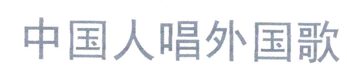 中国人唱外国歌