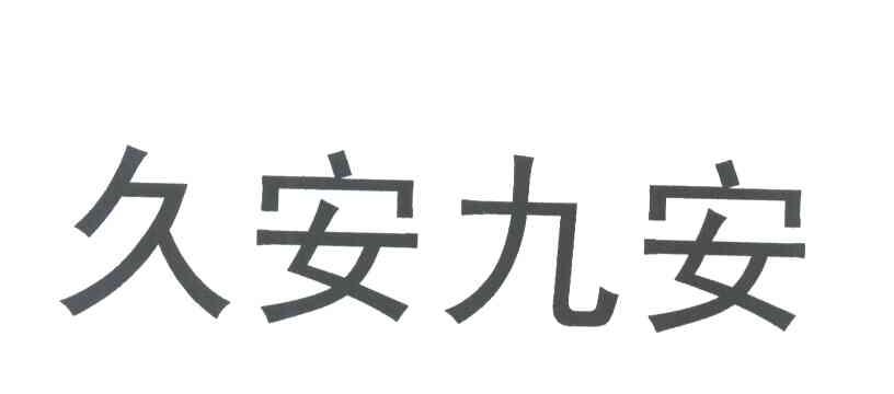 久安九安