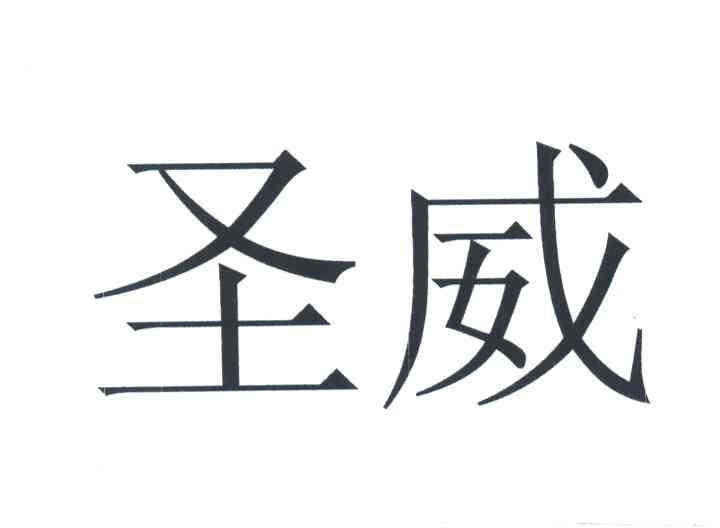 圣威
