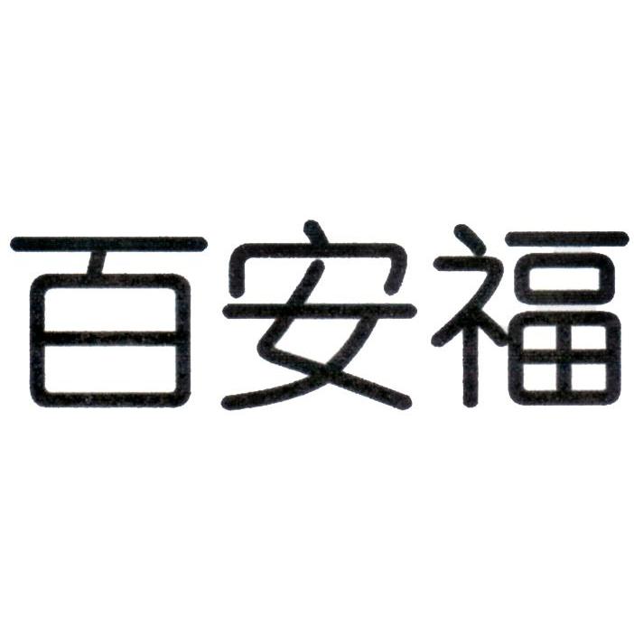 百安福
