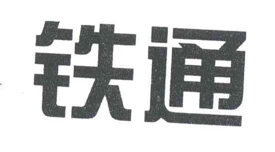 铁通