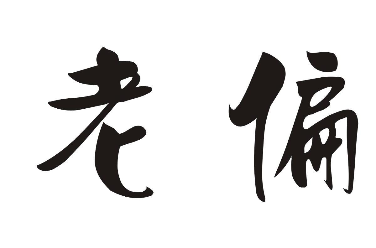 老偏