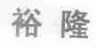 裕隆