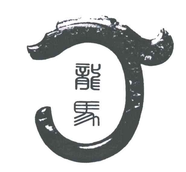 龙马