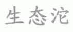 生态沱