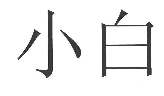 小白
