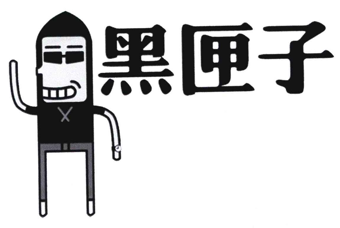 黑匣子