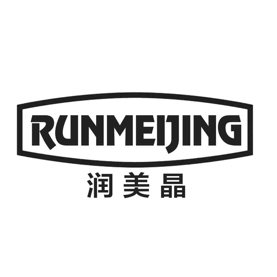 润美晶
