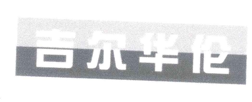 吉尔华伦