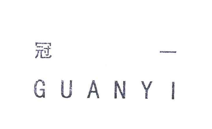 冠一