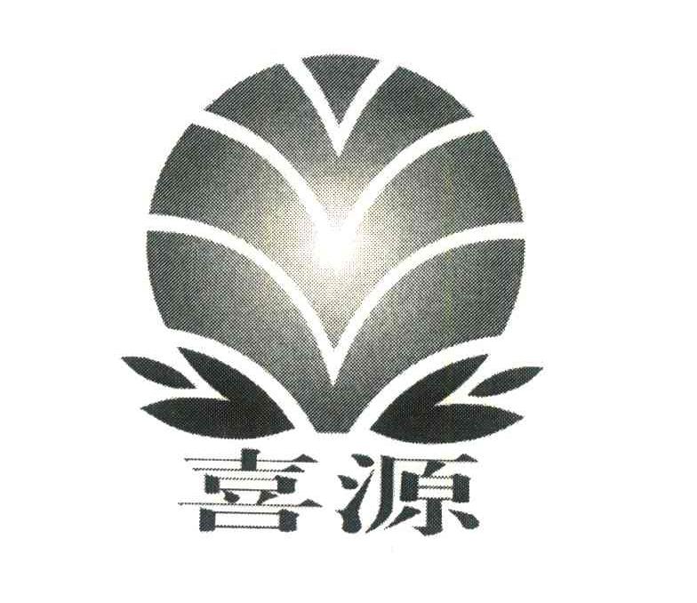 喜源