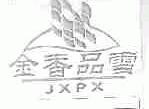 金香品雪;JXPX
