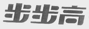 步步高