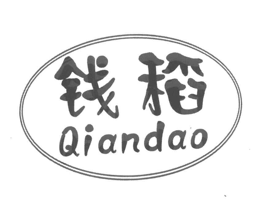 钱稻
