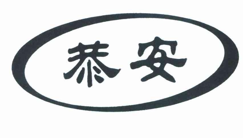 恭安