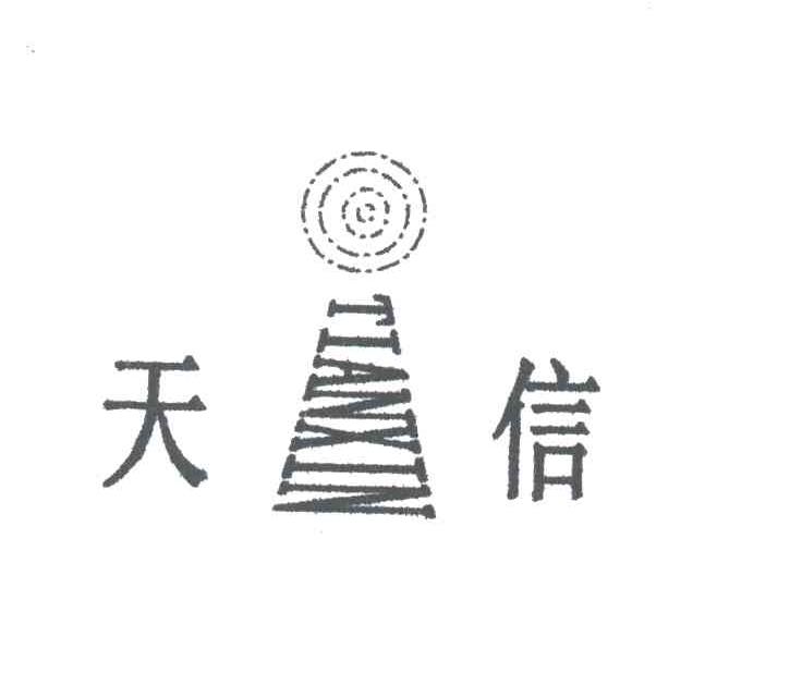 天信