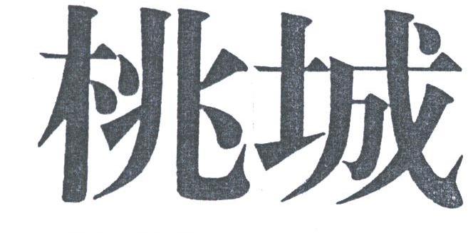 桃城