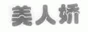 美人娇