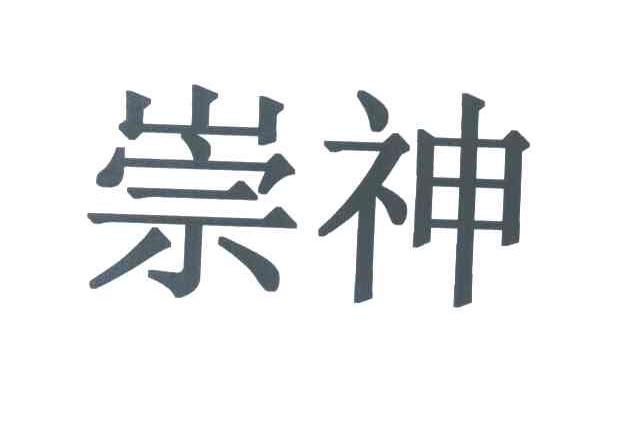 崇神