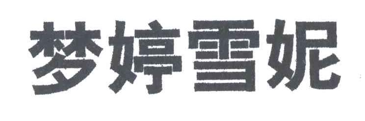 梦婷雪妮