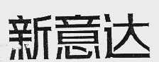 新意达