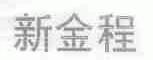 新金程