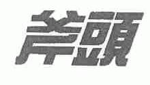 斧头