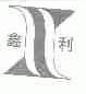 鑫利
