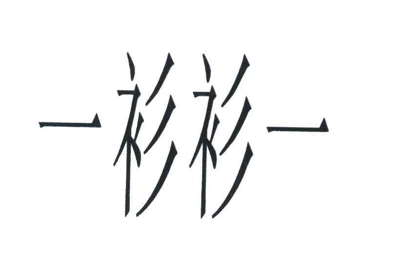 一衫衫一