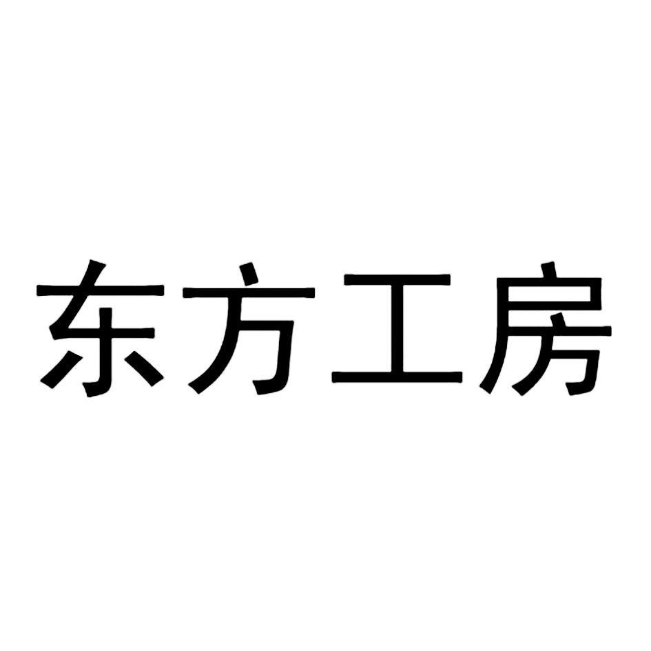 东方工房