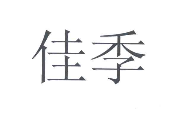 佳季