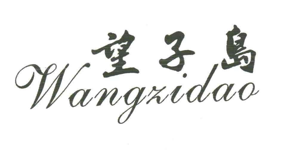 望子岛