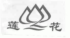 莲花