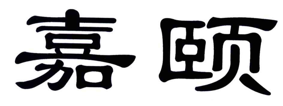 嘉颐