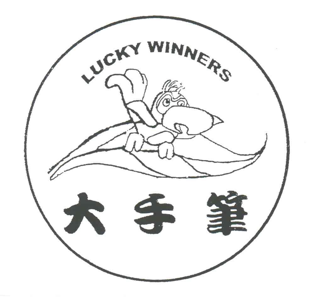 大手笔;LUCKY WINNERS