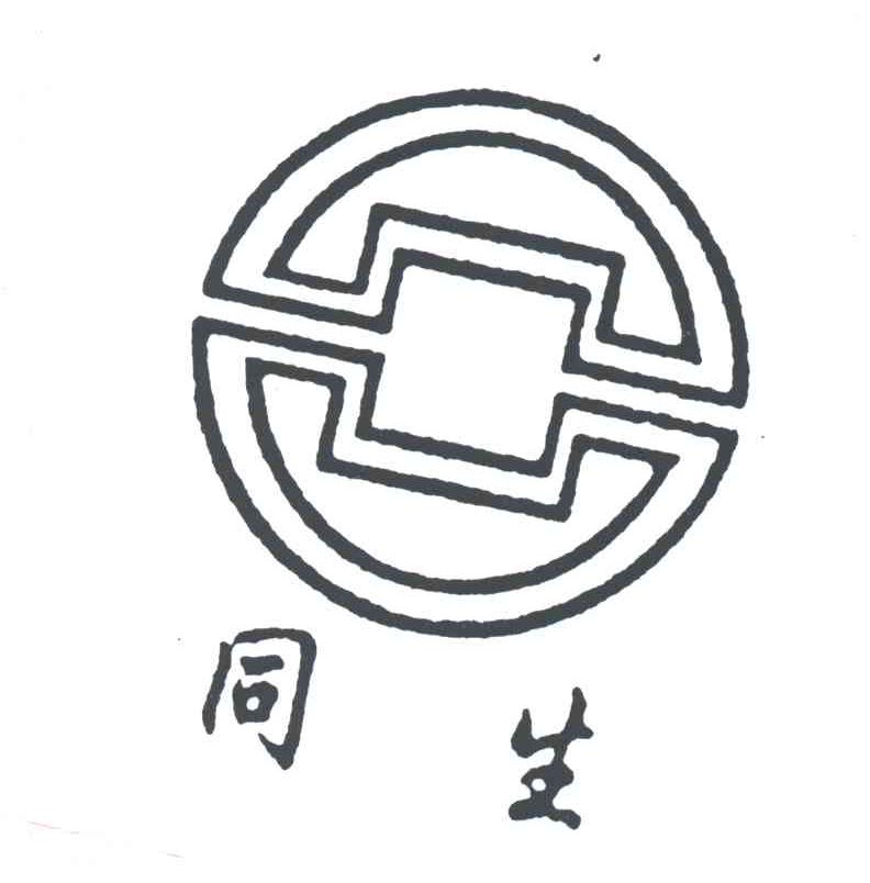 同生