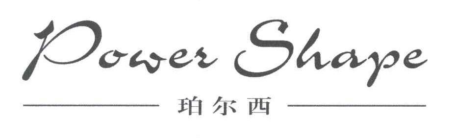 珀尔西;POWER SHAPE