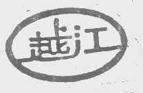 越江