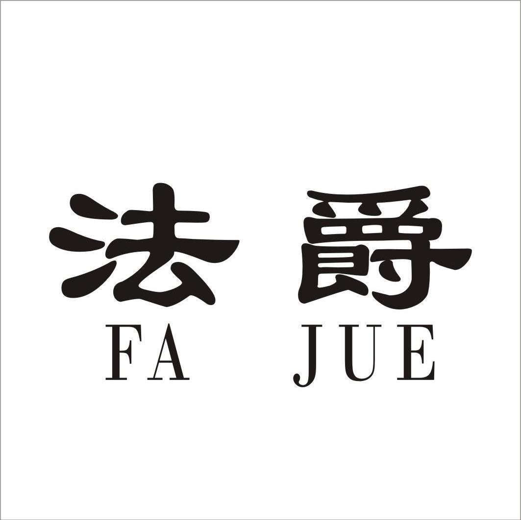 法爵