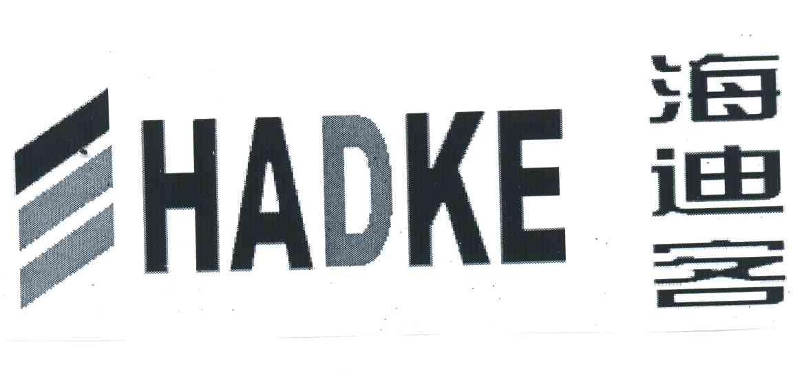 海迪客;HADKE