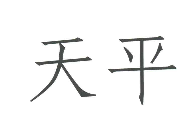 天平
