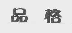 品格