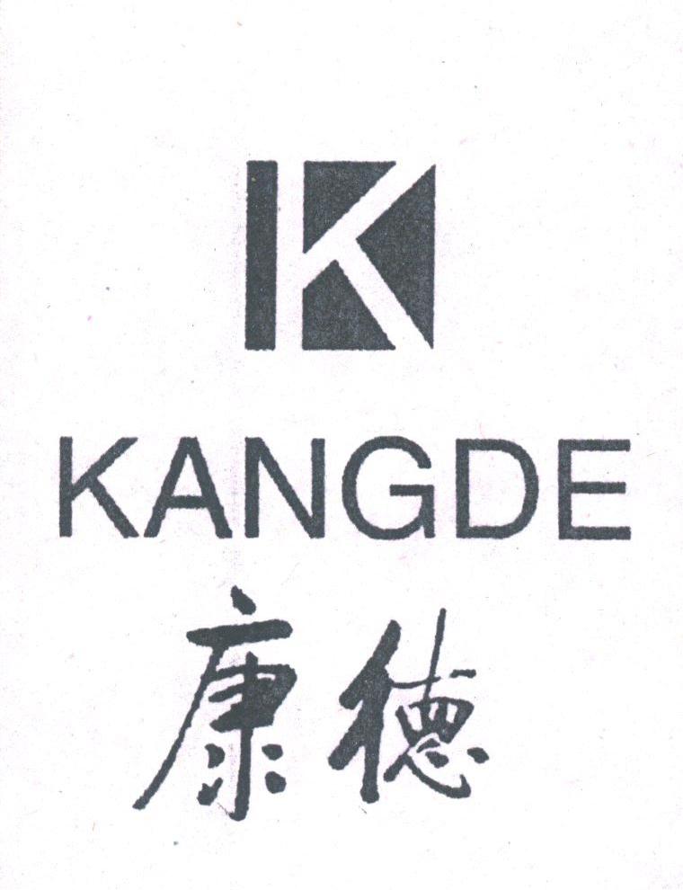 康德