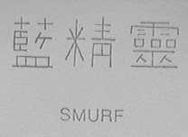 蓝精灵