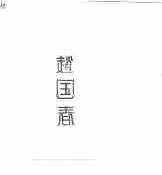 赵国春