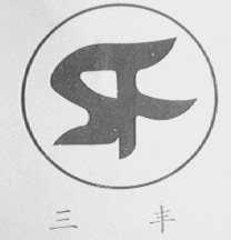 三丰