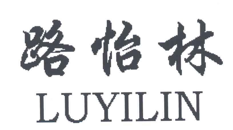 路怡林