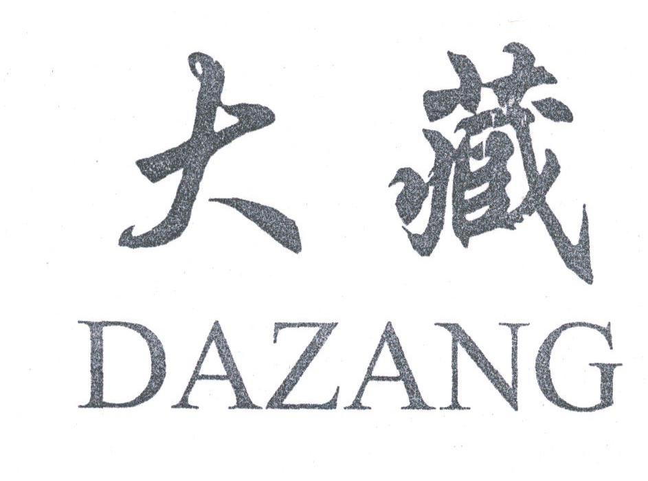 大藏