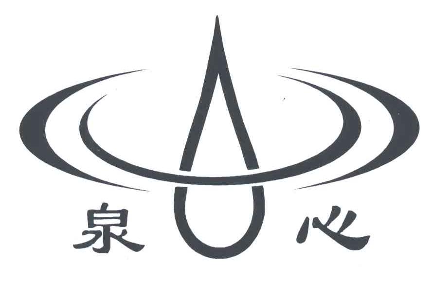 泉心